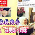 母亲家被突击 纳吉发文 我爱妳，妈咪