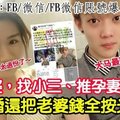 【大马最贱渣男】打老婆，找小三、推孕妻下楼！离婚还把老婆钱全按光！给他红！太过分了～