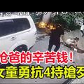 不准搶爸的辛苦錢！8歲女童勇抗4持槍歹徒 住院仍氣：絕不放過