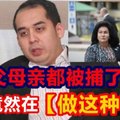 父母亲都被捕了 他竟然在【做这种事】！