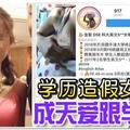 【世界无奇不有】学历造假女家教 成天爱跟学生搞