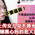 【女儿踢爆黑心妈真面目】多次给老公带绿帽 骗人说有癌症 带男子回家拍女儿见不得光的照片