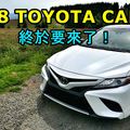 2018 TOYOTA CAMRY 終於要來了！您是不是也等不及了呢？