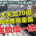 【最新消息】金务大求饶 !! 大失血20亿+600供应商重伤~~ 求希盟政府给一条生路走，要求重回谈判桌