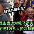 【网民：举出5个例子表达对敦马很失望】结果帖子被2万多人赞及疯转了 句句属实 ！你觉得呢？？