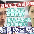 羽球天王再曝丑闻！桃田、福岛同屋过夜？官方：早上6点两人在聊天！骗鬼吃豆腐？