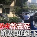 老公怒吼你去死 娇妻真的跳下去