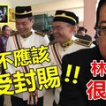 【不醒目】这班火箭议员领袖敢敢不遵从“旨意”接受封赐，踩到林冠英底线 !! 林神很不爽， 当众义正词严狠狠开刷~~