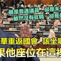 【费思量】双重身份太特殊，官员安排也头大 !! 安华重返国会，该坐哪儿? 结果他座位在……