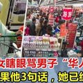 马来妇女骂男子“Cina Babi”,男子回复3句话，让这位妇女口哑哑！活该！让你惹到这些人...... ！