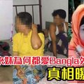 本地马来妹为何都爱Bangla外劳真相曝光了，原来是这样！