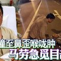 馬勞騎摩哆下班 遭羅釐撞至鼻歪喉嚨腫 馬勞急覓目擊者!!!