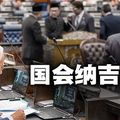 安华强势回归国会·纳吉一旁额外落寞