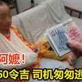 撞倒阿嬤，僅丟下50元， 司機匆匆逃 ！