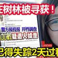 【女子被擄失蹤案】暫不記得失蹤2天過程 馮加敏在樹林被尋獲