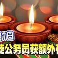 11月7日 兴都徒公务员获额外有薪假