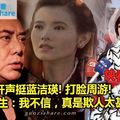 開聲挺藍潔瑛! 打臉周游! 黃秋生：我不信，真是欺人太甚!