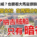 【后悔了】中国再威也敌不过大马官僚!! 厦大名校来马开分校受气，上了贼船，只有暗谷!! 小拿破仑，你好嘢~~