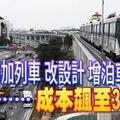 LRT3加列車 改設計 增泊車位 改到……成本飆至316億