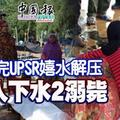 考完UPSR嬉水解压 4人下水2溺毙