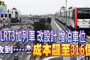 LRT3加列車 改設計 增泊車位 改到……成本飆至316億