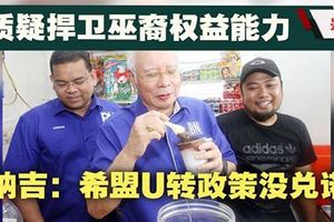 纳吉质疑捍卫巫裔权益能力‧“希盟U转政策没兑诺”