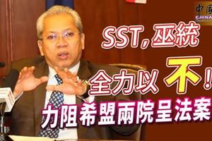 SST，巫統全力以 不！ 力阻希盟兩院呈法案