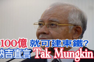 100億就可建東鐵？ 納吉直言Tak Mungkin