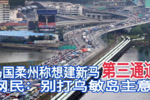 马国柔州称想建新马第三通道 网民：别打乌敏岛主意！