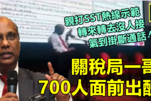 關稅局一哥在700人面前出醜 !! 親打熱線示範，官員不給臉帶去“遊花園”，小市民心喊見識到了吧~