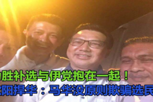 为胜补选与伊党抱在一起！欧阳捍华：马华没原则欺骗选民