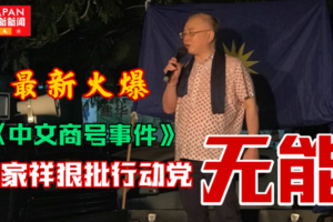 最新火爆《最严重的一次》魏家祥卯足全力炮轰行动党