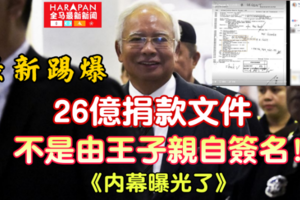 《最新踢爆》26亿捐款 汇款文件非由沙地王子亲自签署《纳吉敢敢拿出来忽悠人民》内幕曝光了