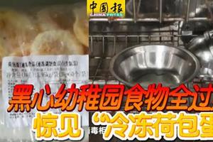 黑心幼稚园食物全过期 惊见“冷冻荷包蛋”