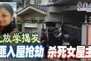 儿放学揭发 匪入屋抢劫 杀死女屋主