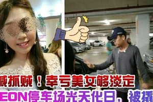 美女在AEON停车场被撬开车门偷东西！幸好现在够多人不然后果不堪设想！ ！