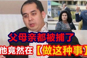 父母亲都被捕了 他竟然在【做这种事】！