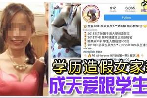 【世界无奇不有】学历造假女家教 成天爱跟学生搞