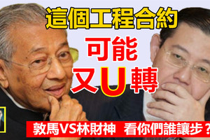 【誰說了算?】這個工程合約，可能又U轉 !! 敦馬 VS 林財神，看你們誰肯讓步~~