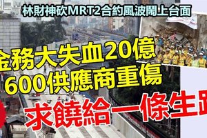 【最新消息】金务大求饶 !! 大失血20亿+600供应商重伤~~ 求希盟政府给一条生路走，要求重回谈判桌