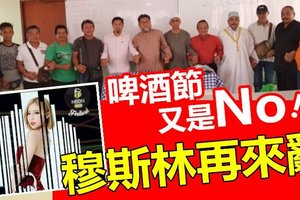 【搞什么】啤酒节又是NO ! ! 穆斯林再来作乱 ~~ 大马叫什么“多元”嘛? 放屁就有~~