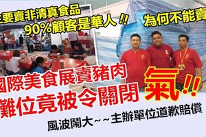 【犯众怒】美食展为何不能卖猪肉?? 90%顾客都是华人，主要卖非清真食品~~ 犯了你们穆斯林什么了?