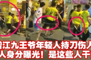 【KL增江九王爷诞年轻人开片】恶人身份被踢爆了 原来是这样人干的