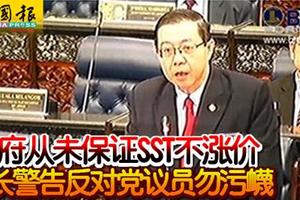 政府从未保证SST不涨价 财长警告反对党议员勿污衊