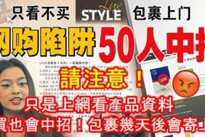 请注意！只是上网看产品资料，不买也会中招！包裹几天后会寄上门，网购陷阱已经有50人中招！