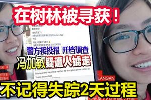 【女子被擄失蹤案】暫不記得失蹤2天過程 馮加敏在樹林被尋獲