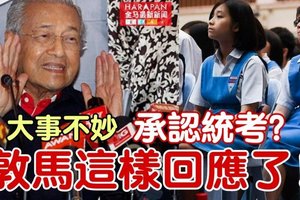 ◤大事不妙◢希盟会否承认统考【 敦马这样回应了】网民反应激烈