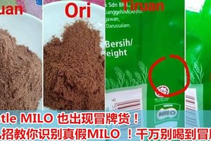 Nestle MILO 也出现冒牌货！这几招教你识别真假MILO ！千万别喝到冒牌货!！