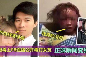 “嗑药男”怀疑女友出轨，上FB直播公开毒打她！漂亮的脸蛋被打成猪头，连眼睛都看不到！网民：“阿妈都唔认得”