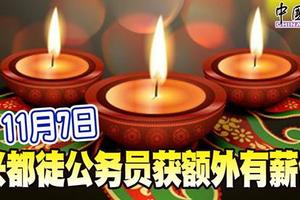 11月7日 兴都徒公务员获额外有薪假